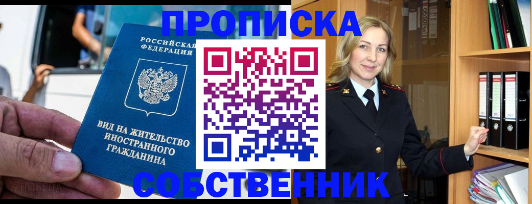 купить прописку в Кемерово